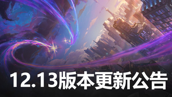 英雄联盟12.13版本更新公告 lol7月14日更新改动调整内容