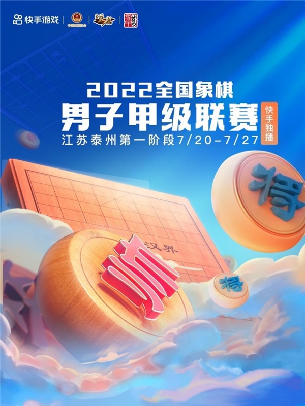 观赛新姿势！2022象甲联赛开启，快手独家直播顶尖棋手对决