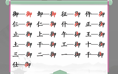 汉字找茬王御找出攻略 御找出19个常见字答案分享[多图]图片2