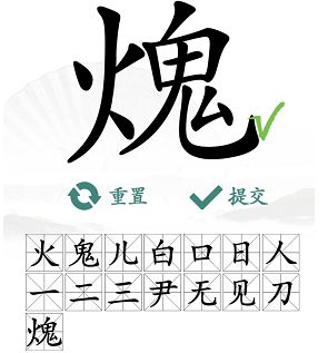 汉字找茬王找字火鬼攻略 𤌋找出15个常见字答案大全[多图]图片4