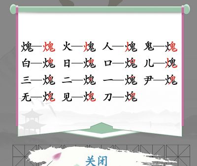 汉字找茬王找字火鬼攻略 𤌋找出15个常见字答案大全[多图]图片2