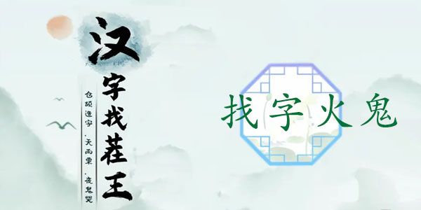 汉字找茬王找字火鬼攻略 𤌋找出15个常见字答案大全[多图]图片1