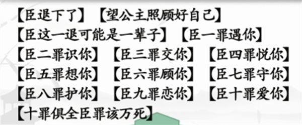 汉字找茬王臣的十罪攻略 臣退下了十罪怎么过？[多图]图片2