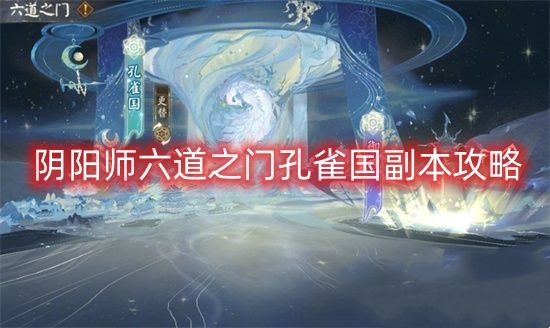 阴阳师六道之门孔雀国副本怎么打 六道之门孔雀国副本通关阵容推荐[多图]图片1