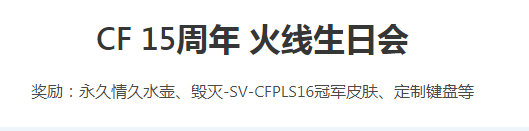 CF15周年火线生日会活动在哪参加 15周年火线生日会活动介绍[多图]图片1