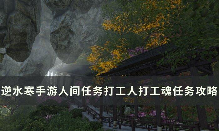 《逆水寒手游》打工人打工魂怎么做 人间任务打工人打工魂任务攻略