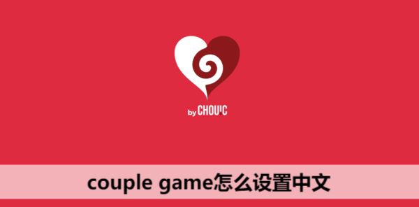 couple game怎么设置中文 ios版couple game情侣版中文设置教程[多图]图片1