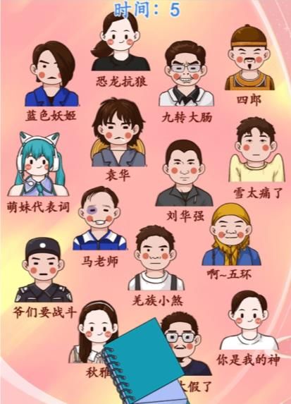 汉字找茬王让热梗人物归位怎么过 热梗人物墙通关攻略[多图]图片3