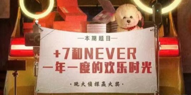 淘宝直播大侦探答案8.23 直播大侦探+7和Never一年一度的欢乐时光答案[多图]图片1