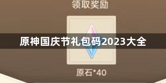 原神国庆节礼包码2023大全