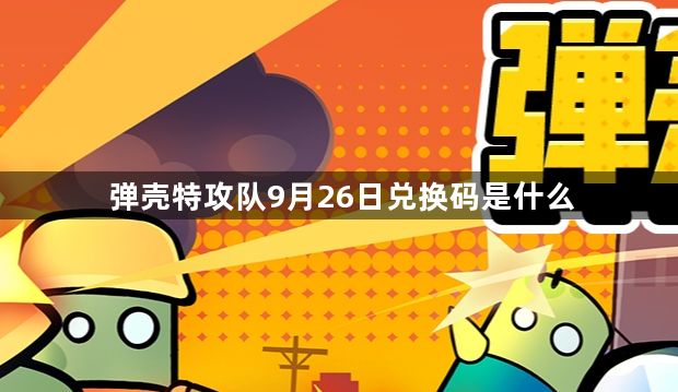 弹壳特攻队9月26日兑换码是什么