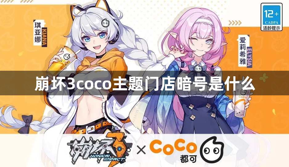 崩坏3coco主题门店暗号是什么