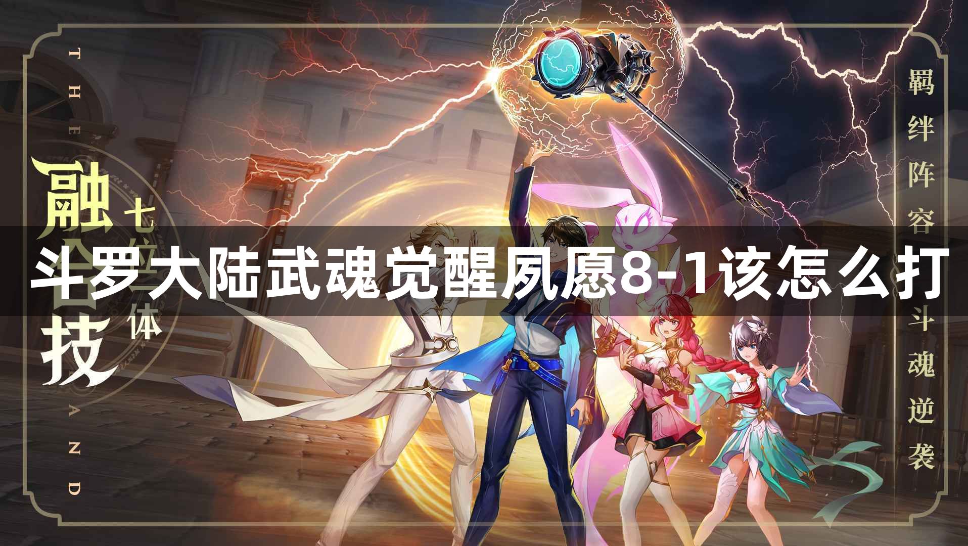 斗罗大陆武魂觉醒夙愿8-1该怎么打