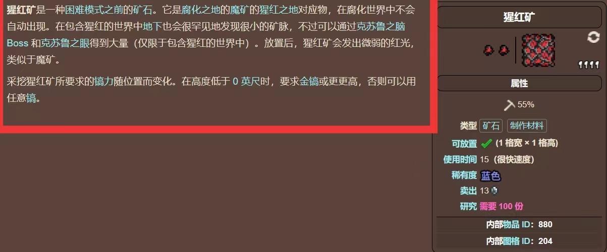 泰拉瑞亚腥红矿怎么获取