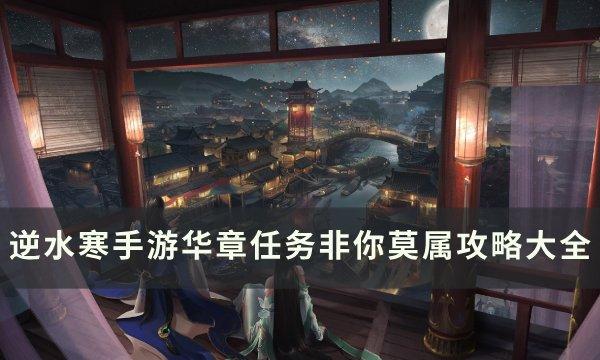 《逆水寒手游》非你莫属怎么完成 华章任务非你莫属攻略大全