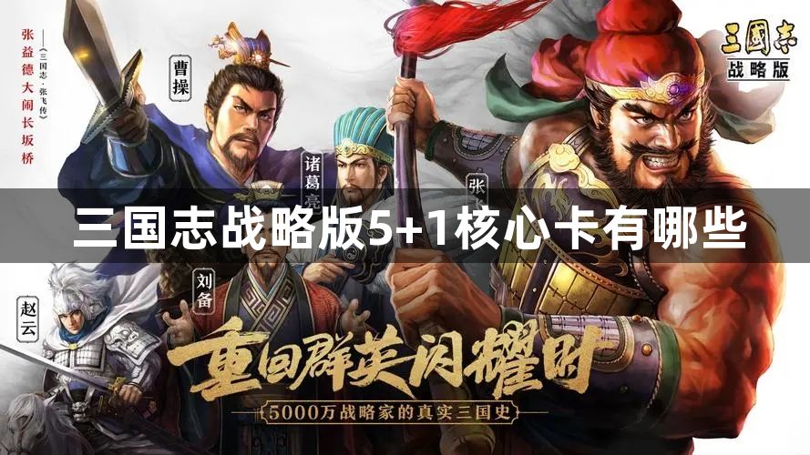 三国志战略版5+1核心卡有哪些