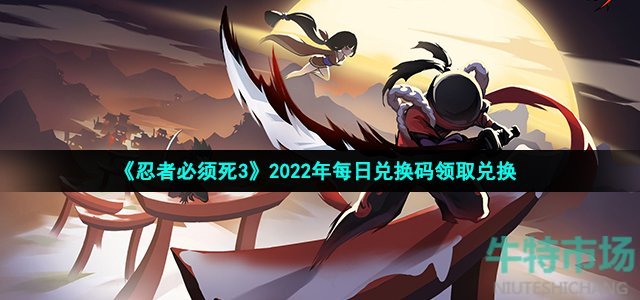 《忍者必须死3》2022年12月14日礼包兑换码领取