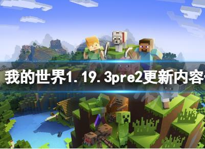 我的世界1.19.3pre2更新了哪些内容