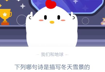 下列哪句诗是描写冬天雪景的-蚂蚁庄园12月31日今日答案