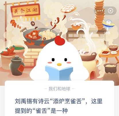 蚂蚁庄园天炉煮雀舌答案-蚂蚁庄园天炉煮雀舌12月5日答案