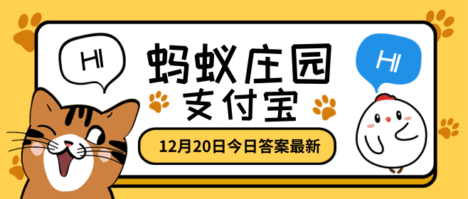 蚂蚁庄园今日答案12.20最新-蚂蚁庄园12月20日答案最新汇总