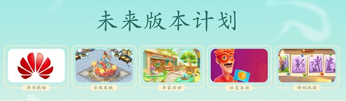 图4：《梦幻花园》未来版本计划.jpg