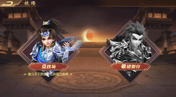 超  1神军师竞技场怎么玩 带你轻松上手.png