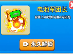 别惹农夫电池军团长怎么解锁 电池军团长解锁方法分享