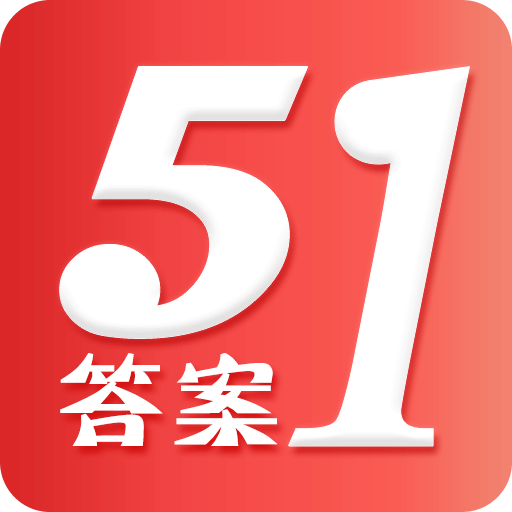 51答案