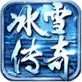 冰雪传奇打金版