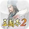 三国志2