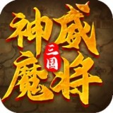 三国:神威魔将