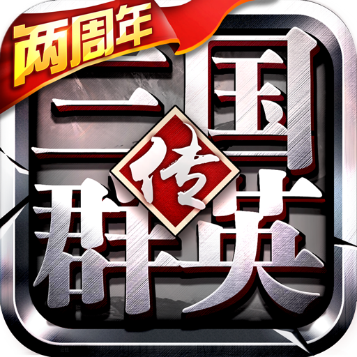 三国群英传12