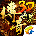 传奇世界3D手游