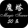 魔塔勇者50层