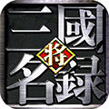 三国名将录