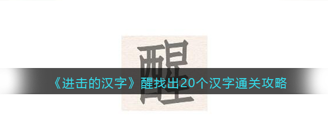 抖音进击的汉字醒找出20个汉字攻略-醒找20个字怎么通过