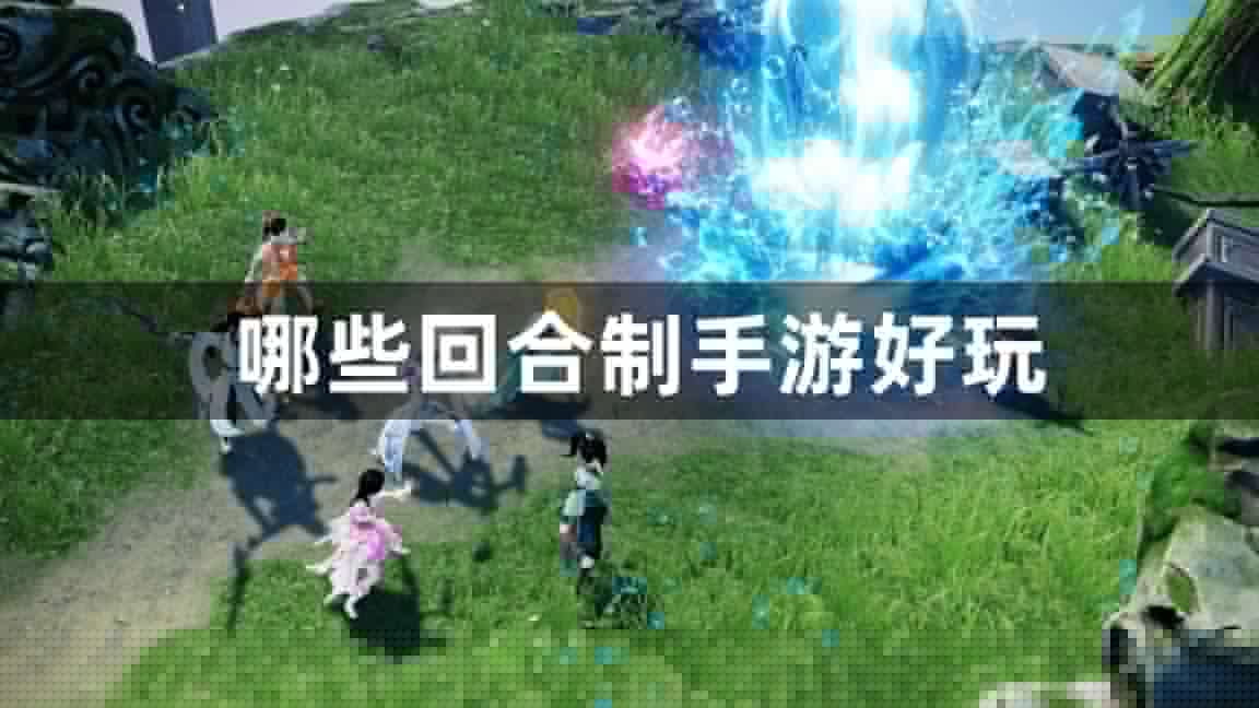 哪些回合制手游好玩