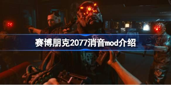 赛博朋克2077消音mod能用吗-赛博朋克2077消音mod介绍