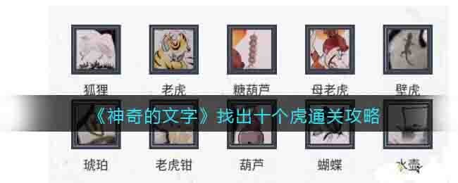 神奇的文字找出十个虎怎么过关-找出十个虎通关攻略