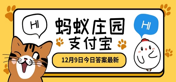 蚂蚁庄园12月9日答案最新汇总