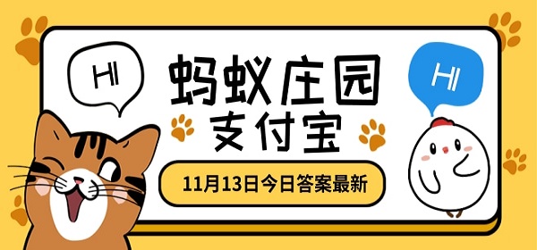 蚂蚁庄园答案2020年11月13日汇总