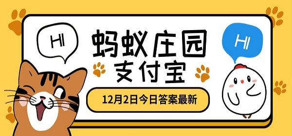 蚂蚁庄园12月2日答案最新汇总