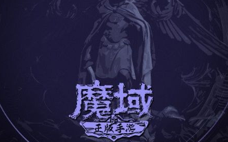 沙场五载砺锋刃——《魔域手游》的五年修行之路