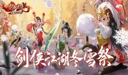 《剑侠情缘：缘起忘忧》雪人又来啦，开心搞怪剑侠江湖冬雪祭