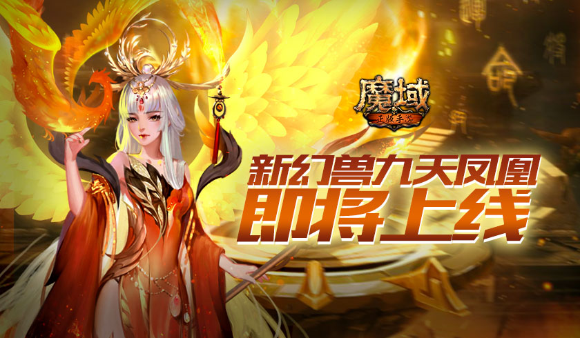 《魔域手游》新幻兽九天玄凰即将上线