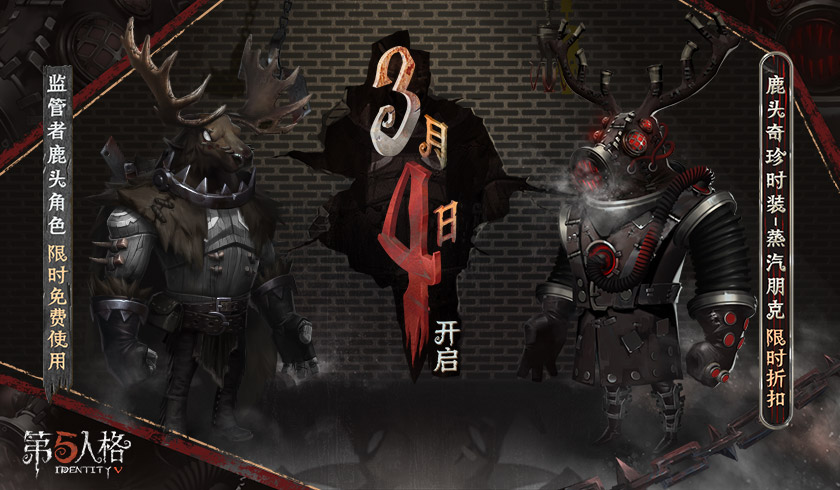 蒸汽朋克《第五人格》鹿头奇珍时装限时折扣开启！