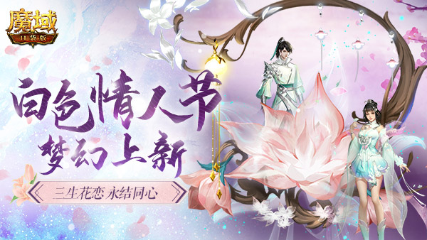 白色情人节新品梦幻上线 《魔域口袋版》教你撩妹赢芳心