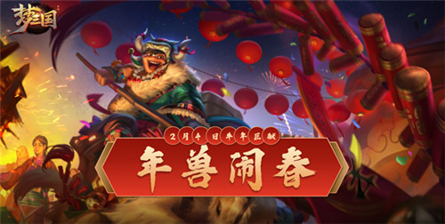 《梦三国手游》：年兽闹春，荆襄之变 第三届封魔资料片开启！