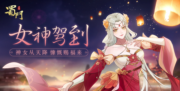 星光闪耀 《蜀门手游》女神节福利甜蜜来袭